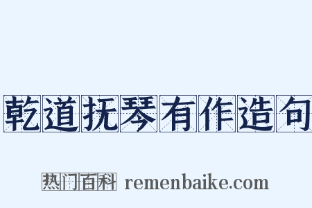 乾道抚琴有作造句是什么意思的图片